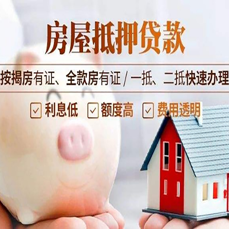 建瓯重庆房产抵押贷款办理条件及额度