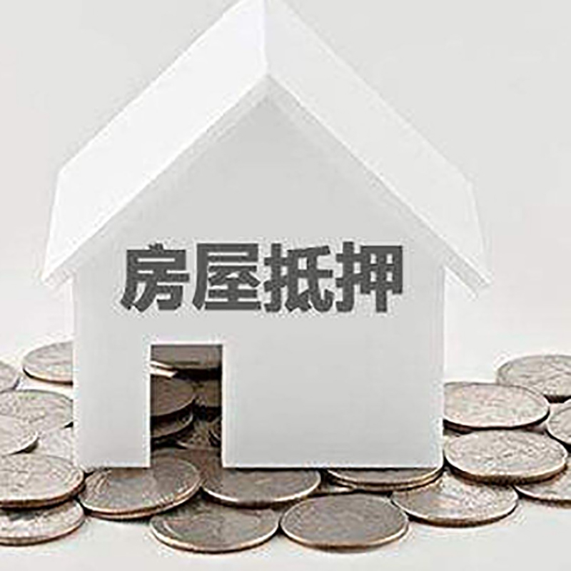 建瓯重庆房子抵押贷款办理优势