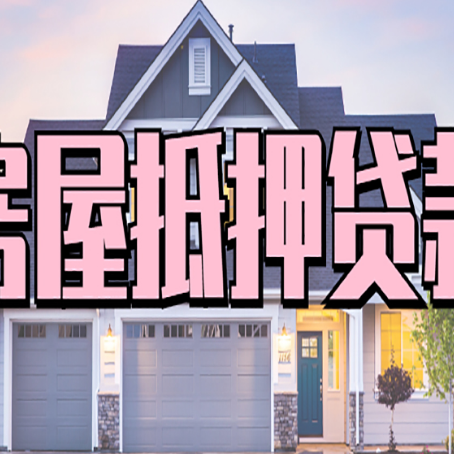 建瓯房屋二次抵押贷款额度高吗？